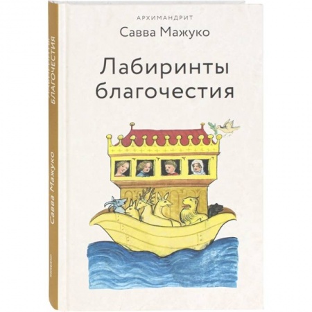 Духовная литература, книга Лабиринты благочестия купить по низкой цене