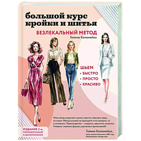 Шитьё, книга Большой курс кройки и шитья. Безлекальный метод Галины Коломейко купить по низкой цене