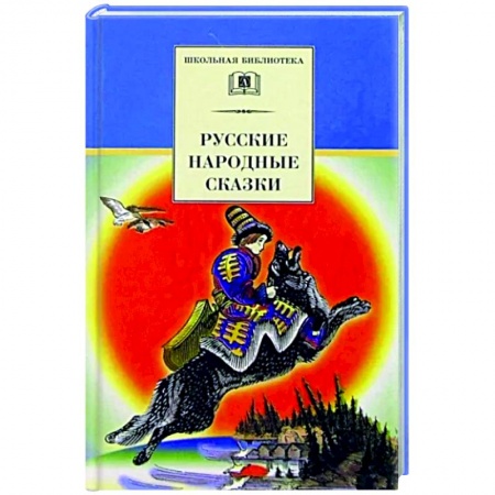 Русские народные сказки, книга Русские народные сказки купить по низкой цене