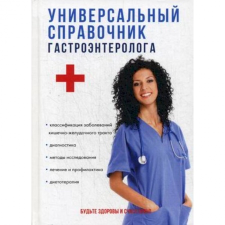 Гастроэнтерология, книга Универсальный справочник гастроэнтеролога купить по низкой цене
