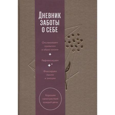 Дневник заботы о себе.