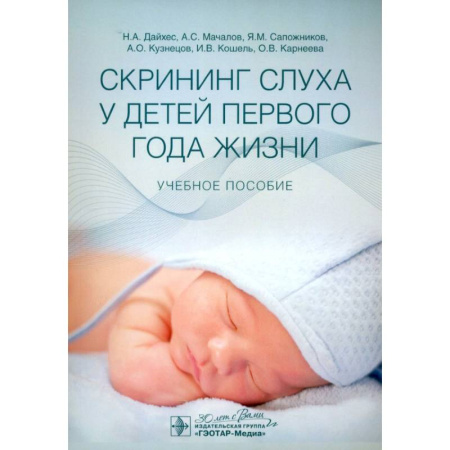 Отдельные виды заболеваний у детей, книга Скрининг слуха у детей первого года жизни: Учебное пособие купить по низкой цене