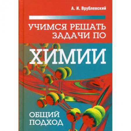 Общая и неорганическая химия, книга Учимся решать задачи по химии. Общий подход купить по низкой цене