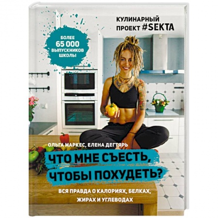 Здоровое и раздельное питание, книга Что мне съесть, чтобы похудеть? Кулинарный проект #SEKTA купить по низкой цене