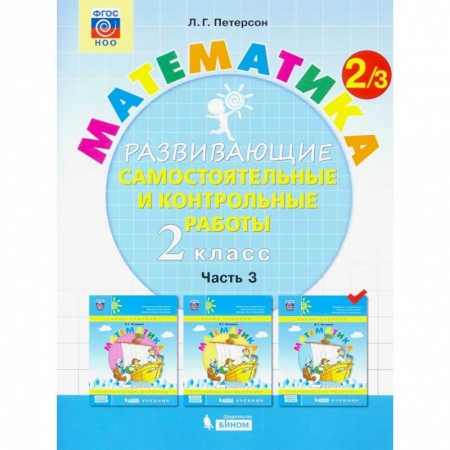 Математика. Алгебра. Геометрия, книга Математика. 2 класс. Развивающие самостоятельные и контрольные работы. В 3-х частях. Часть 3. ФГОС НОО купить по низкой цене
