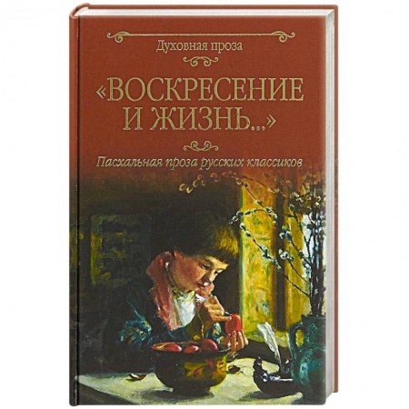 Русская классика, книга Воскресение и жизнь.... Пасхальная проза русских классиков купить по низкой цене