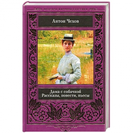 Русская классика, книга Дама с собачкой купить по низкой цене