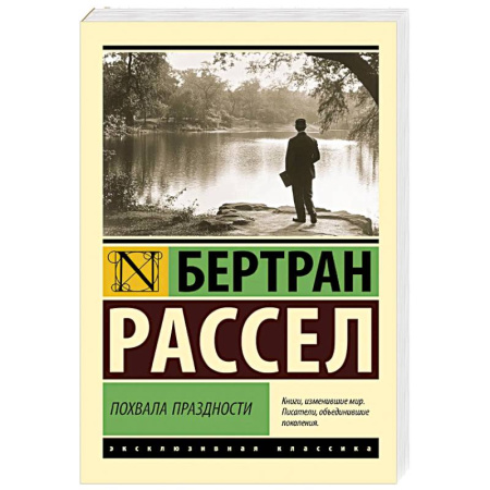 Зарубежная современная проза, книга Похвала праздности купить по низкой цене