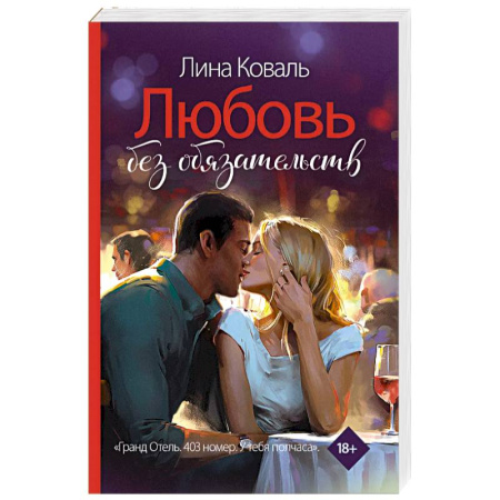 Отечественный любовный роман, книга Любовь без обязательств купить по низкой цене