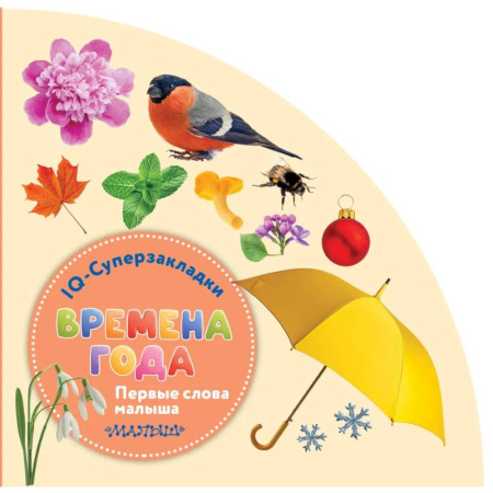 Знакомство с миром, развитие малыша, книга Времена года купить по низкой цене