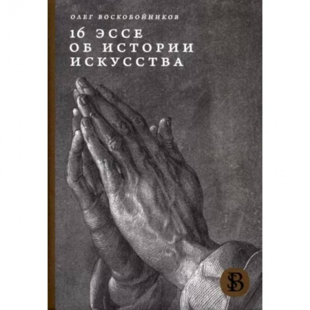 Культурология, книга 16 эссе об истории искусства купить по низкой цене
