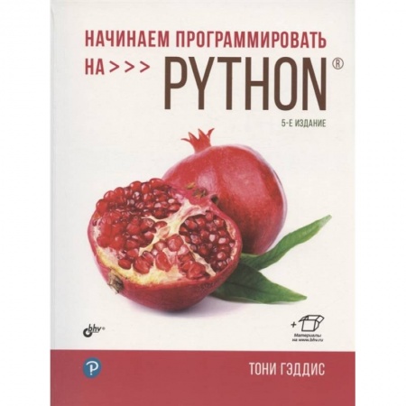 Прочие языки программирования, книга Начинаем программировать на Python. 5-е изд купить по низкой цене