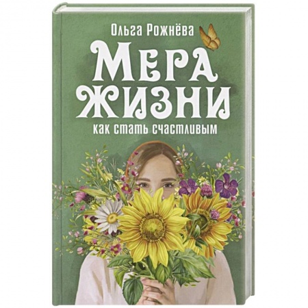 Русская современная проза, книга Мера жизни.Как стать счастливой купить по низкой цене