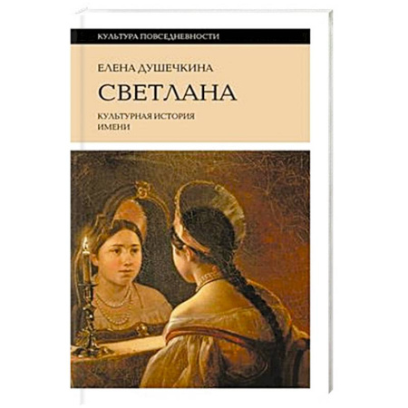 Культура. Культурология, книга Светлана. Культурная история имени купить по низкой цене