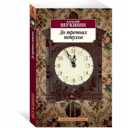 Русская современная проза, книга До третьих петухов купить по низкой цене