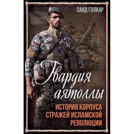 Другие страны Азии и Африки, книга Гвардия аятоллы: история Корпуса Стражей Исламской Революции купить по низкой цене