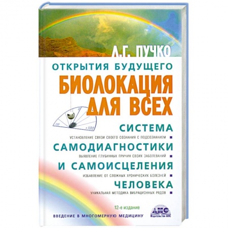 Книги, книга Биолокация для всех. Система самодиагностики и самоисцеления человека купить по низкой цене