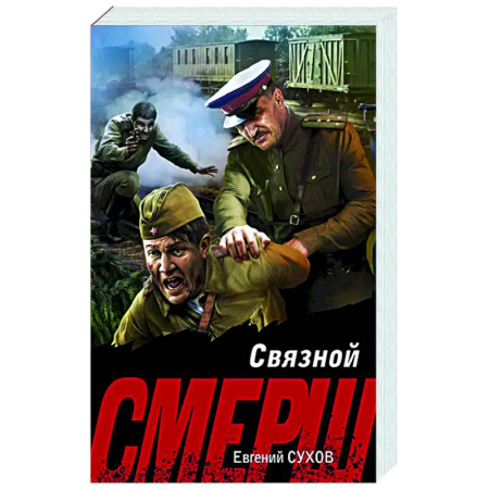 Боевики, военные, книга Связной купить по низкой цене