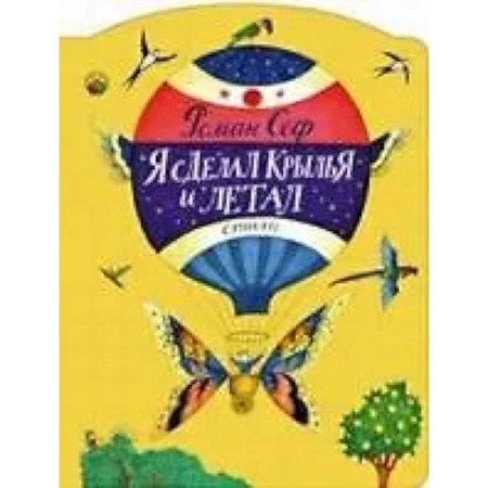 Русская поэзия для детей, книга Я сделал крылья и летал купить по низкой цене