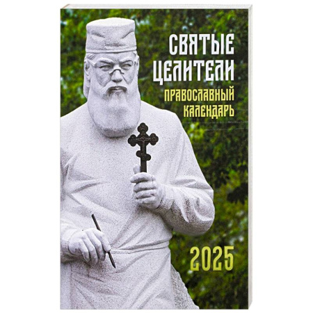Календари, ежедневники, книга Святые Целители. Православный календарь на 2025 год купить по низкой цене
