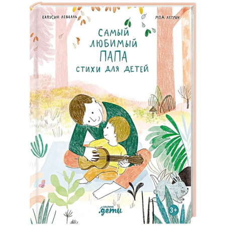 Русская поэзия для детей, книга Самый любимый папа. Стихи для детей купить по низкой цене