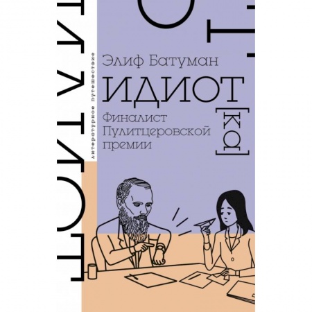 Классическая художественная проза, книга Идиот купить по низкой цене