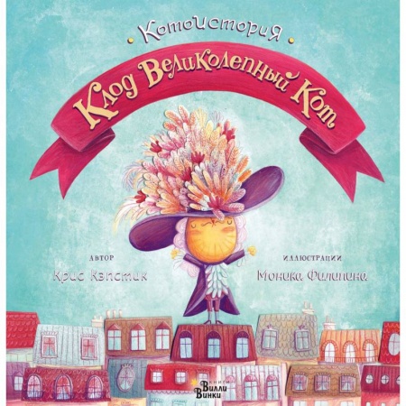 Сказки зарубежных писателей, книга Клод Великолепный Кот купить по низкой цене