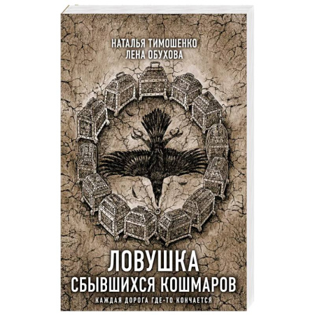 Мистика, ужасы, книга Ловушка сбывшихся кошмаров купить по низкой цене