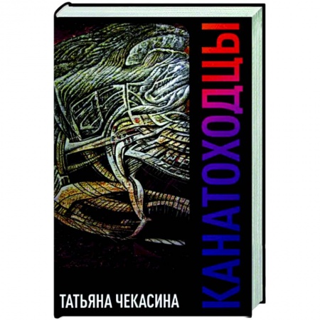 Русская современная проза, книга Канатоходцы. Том 1 купить по низкой цене