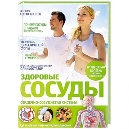 Книги, книга Здоровые сосуды купить по низкой цене