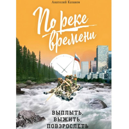 Православие и общество, книга По реке времени. Выплыть, выжить, повзрослеть купить по низкой цене