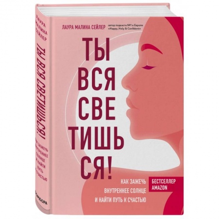 Психология, книга Ты вся светишься! Как зажечь внутреннее солнце и найти путь к счастью купить по низкой цене