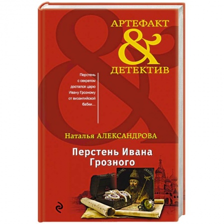 Исторический детектив, книга Перстень Ивана Грозного купить по низкой цене