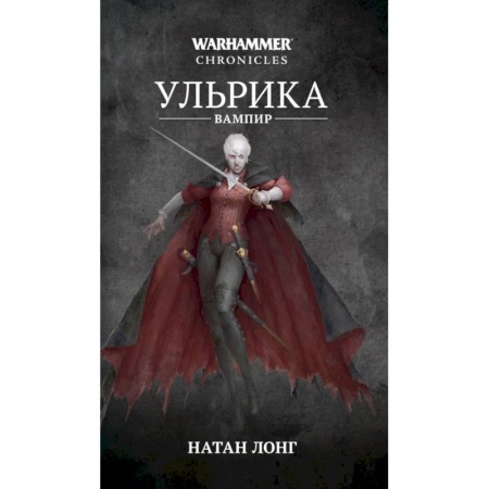 Зарубежная фантастика, книга Ульрика-вампир купить по низкой цене