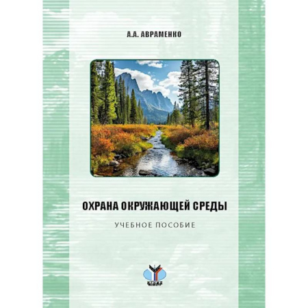 Экология. Человек и окружающая среда, книга Охрана окружающей среды: Учебное пособие купить по низкой цене