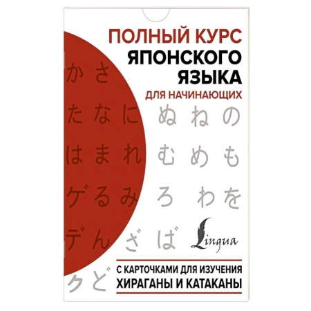 Другие иностранные языки, книга Полный курс японского языка для начинающих с карточками для изучения хираганы и катаканы купить по низкой цене