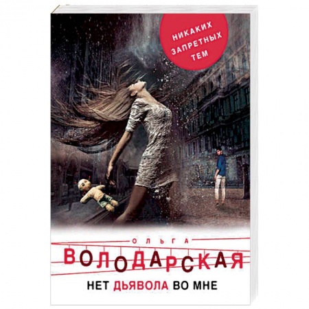Отечественный женский детектив, книга Нет дьявола во мне купить по низкой цене
