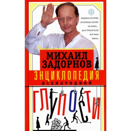 Развлечения. Праздники. Юмор, книга Энциклопедия всенародной глупости купить по низкой цене