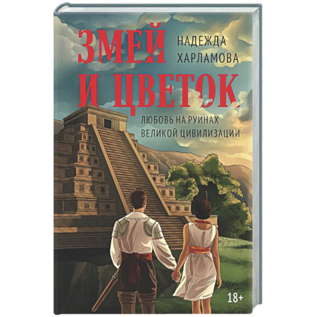 Русская современная проза, книга Змей и Цветок купить по низкой цене