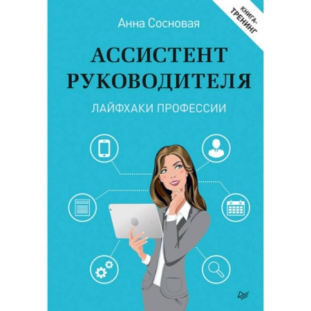 Управление персоналом, книга Ассистент руководителя. Лайфхаки профессии купить по низкой цене