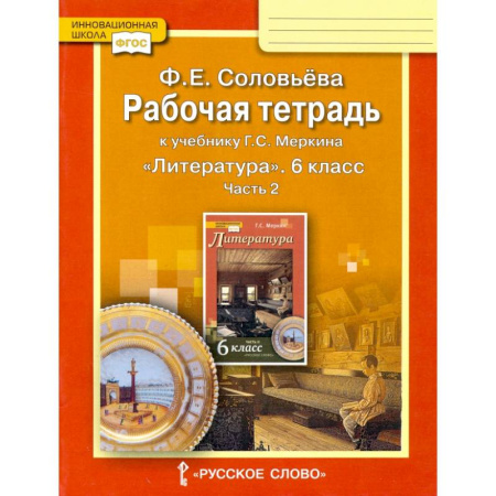 Литература, книга Литература. 6 класс. Рабочая тетрадь к учебнику Г.С. Меркина. В 2-х частях. Часть 2. ФГОС купить по низкой цене