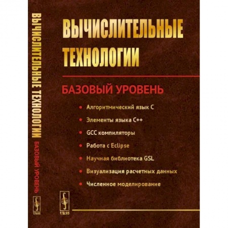 Математика, книга Вычислительные технологиии. Базовый уровень купить по низкой цене
