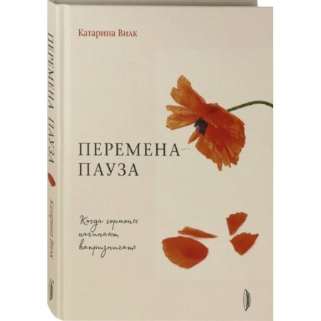 Популярная и нетрадиционная медицина, книга Перемена-пауза. Когда гормоны начинают капризничать купить по низкой цене