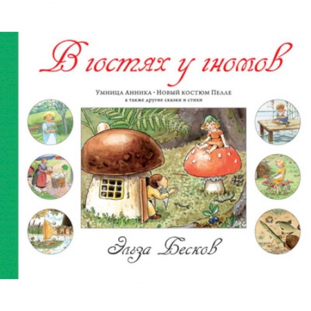 Зарубежная поэзия для детей, книга В гостях у гномов купить по низкой цене
