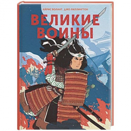Всемирная история, книга Великие воины купить по низкой цене