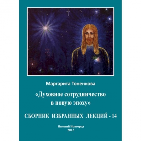 Популярная астрология, книга Сборник избранных лекций-14 купить по низкой цене