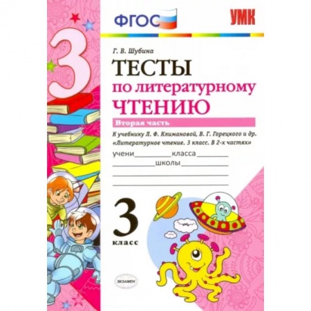 Литература, книга Литературное чтение. 3 класс. Тесты к учебнику Л.Ф. Климановой, В.Г. Горецкого и др. Часть 2. ФГОС купить по низкой цене
