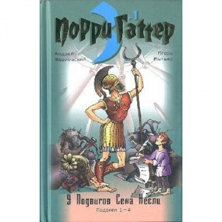 Книги, книга Девять подвигов Сена Аесли. Подвиги 1-4. Эпохальные хроники или хронический эпос купить по низкой цене