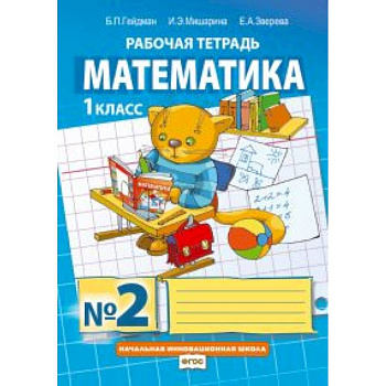 Математика. 1 класс. Рабочая тетрадь № 2.