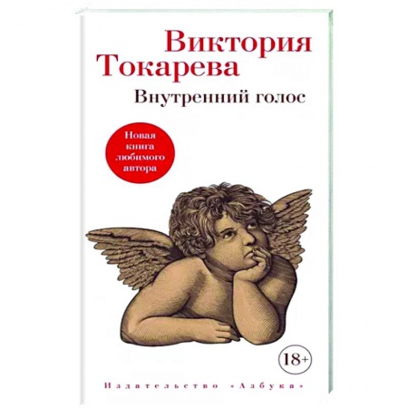 Русская современная проза, книга Внутренний голос купить по низкой цене